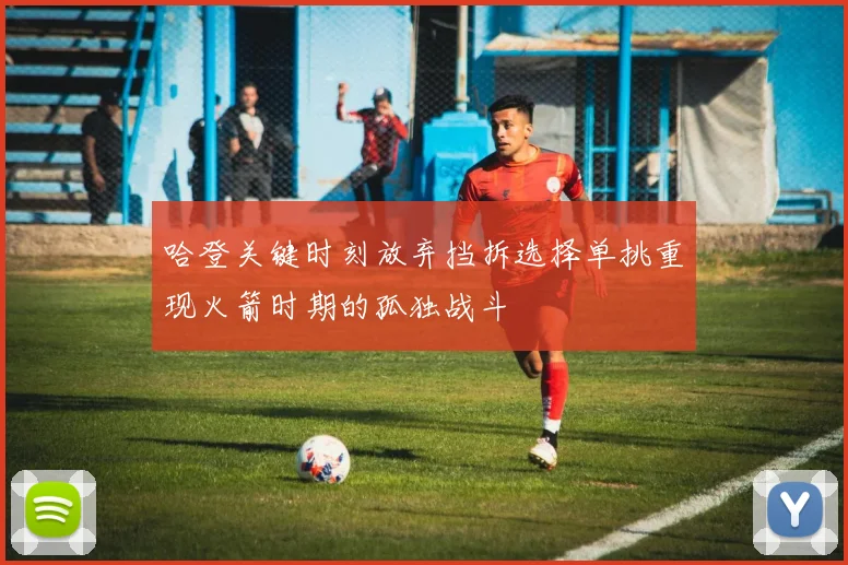 哈登关键时刻放弃挡拆选择单挑重现火箭时期的孤独战斗