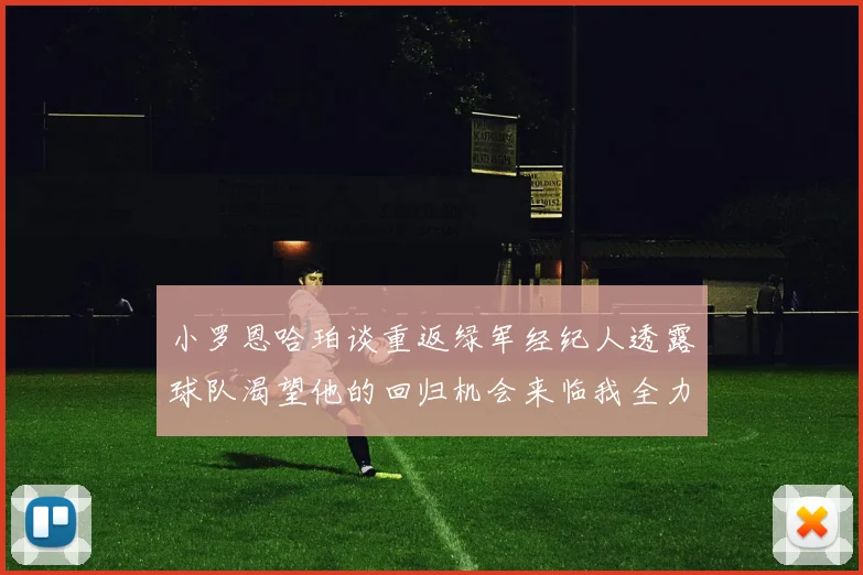 小罗恩哈珀谈重返绿军经纪人透露球队渴望他的回归机会来临我全力以赴