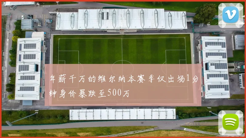 年薪千万的维尔纳本赛季仅出场1分钟身价暴跌至500万