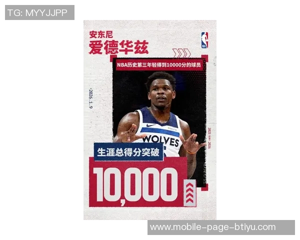 爱德华兹达成一万分里程碑加入森林狼传奇行列与加内特唐斯并肩前行